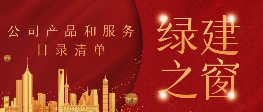 【公告】綠建之窗服務及產品目錄清單